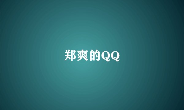 郑爽的QQ