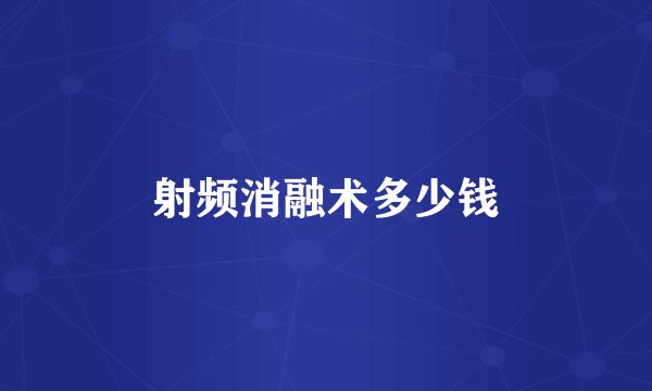 射频消融术多少钱