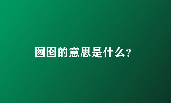 囫囵的意思是什么？