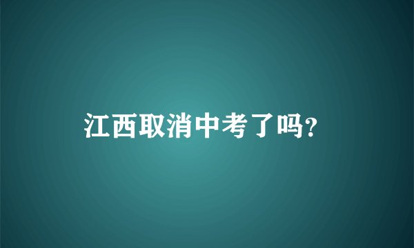江西取消中考了吗？