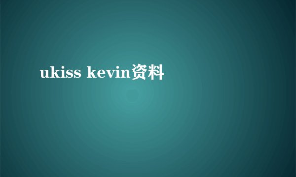 ukiss kevin资料