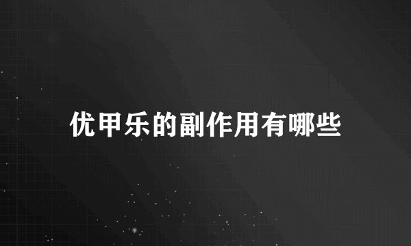 优甲乐的副作用有哪些