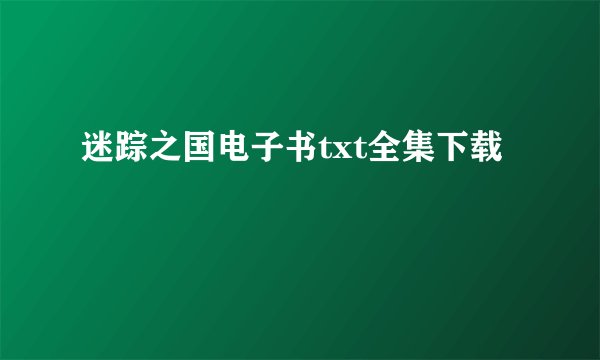 迷踪之国电子书txt全集下载