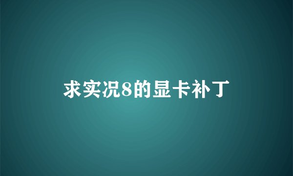 求实况8的显卡补丁