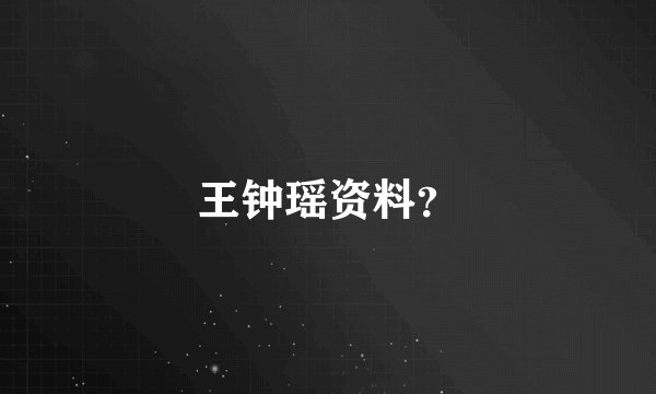 王钟瑶资料？