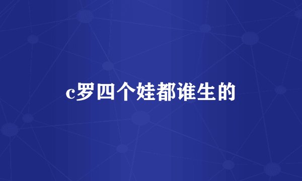 c罗四个娃都谁生的