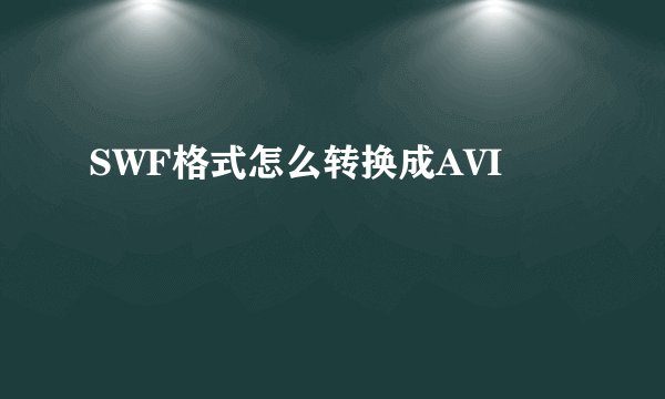 SWF格式怎么转换成AVI