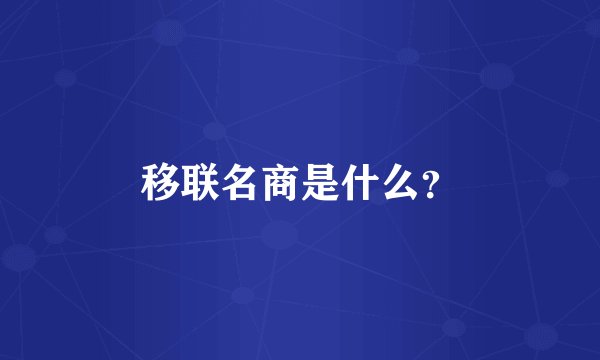 移联名商是什么？