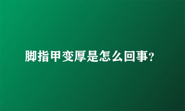 脚指甲变厚是怎么回事？