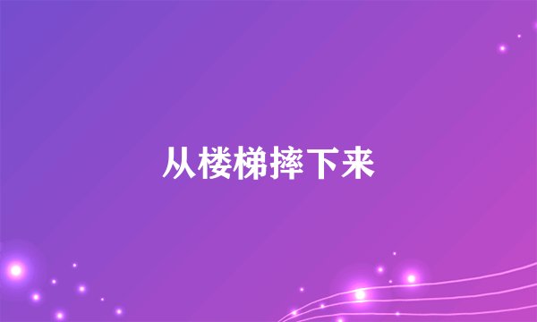 从楼梯摔下来