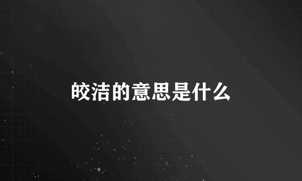 皎洁的意思是什么