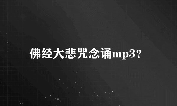 佛经大悲咒念诵mp3？