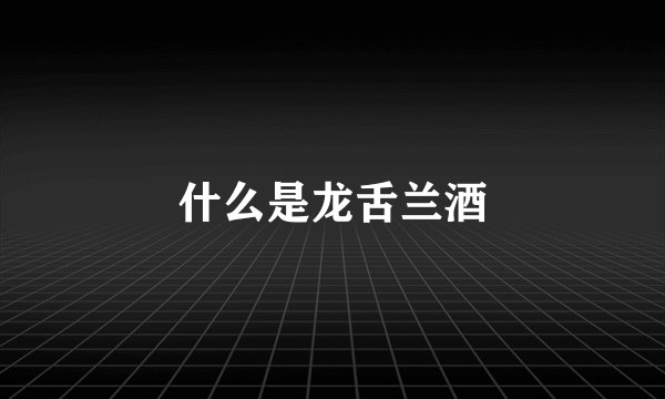 什么是龙舌兰酒