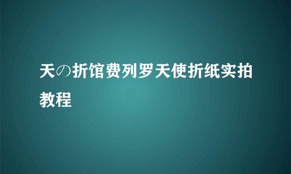 天の折馆费列罗天使折纸实拍教程