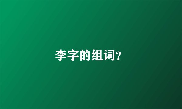 李字的组词?