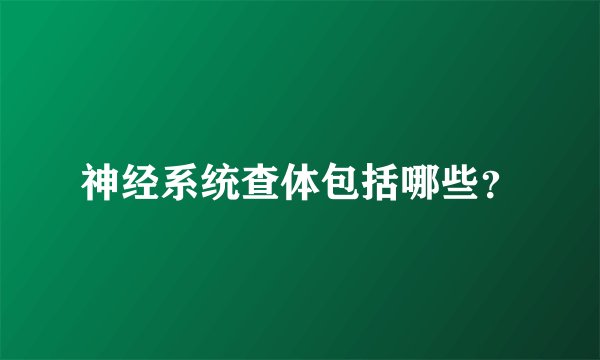 神经系统查体包括哪些？