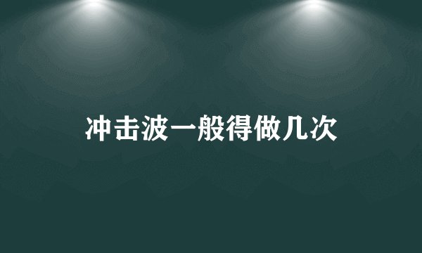冲击波一般得做几次