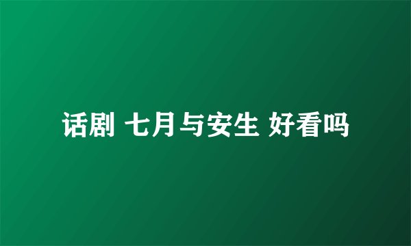话剧 七月与安生 好看吗