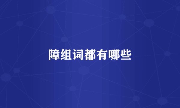 障组词都有哪些