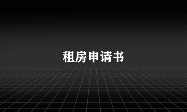 租房申请书