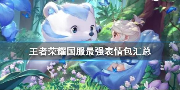 《王者荣耀》国服最强系列表情包一览 国服最强表情包汇总