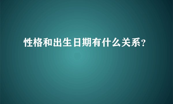性格和出生日期有什么关系？