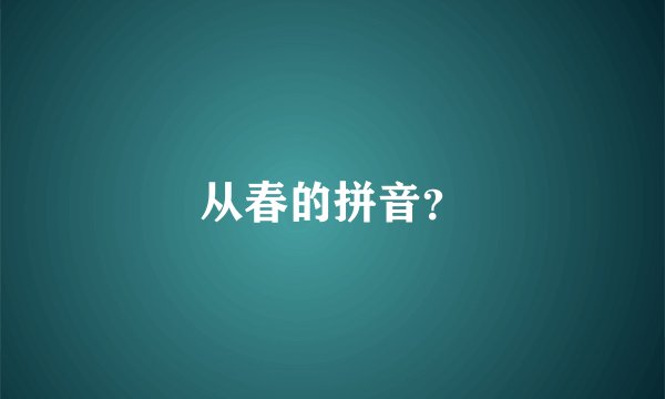 从春的拼音？