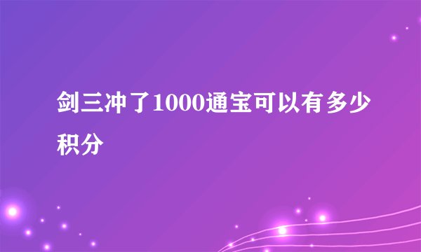 剑三冲了1000通宝可以有多少积分