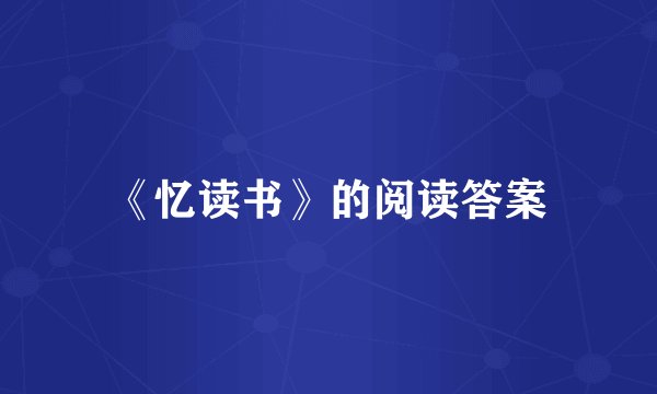 《忆读书》的阅读答案