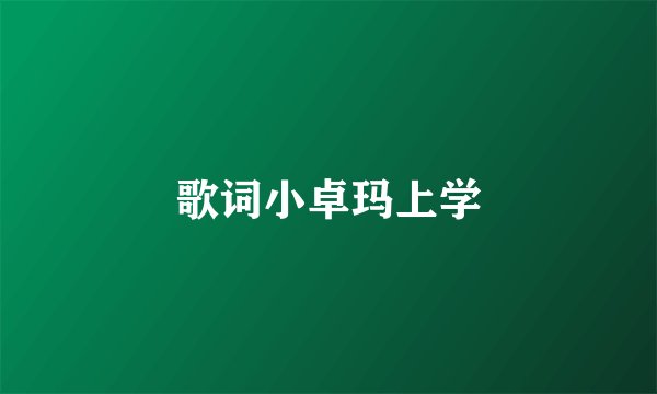 歌词小卓玛上学