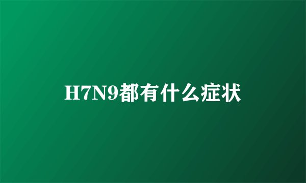 H7N9都有什么症状