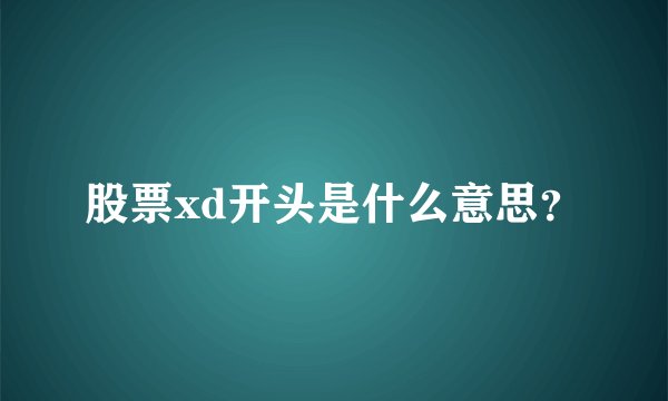 股票xd开头是什么意思?