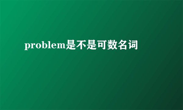 problem是不是可数名词
