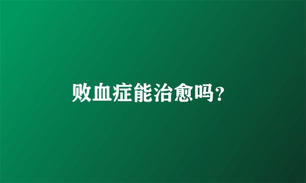败血症能治愈吗？