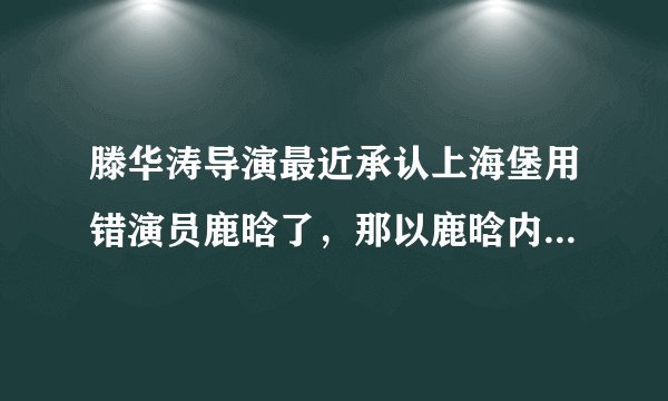滕华涛导演最近承认上海堡用错演员鹿晗了，那以鹿晗内外的条件适合演什么类型的片会火？