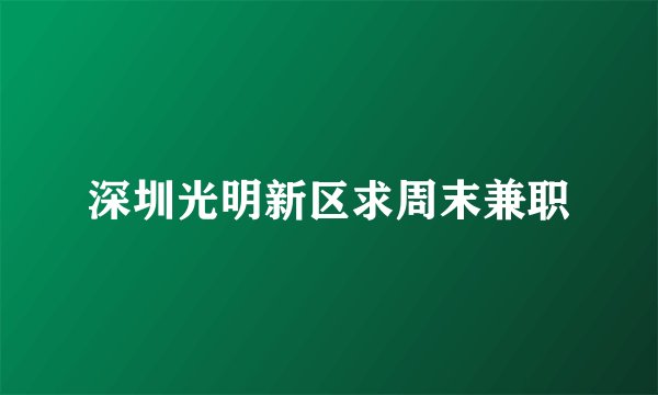 深圳光明新区求周末兼职