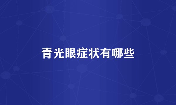 青光眼症状有哪些