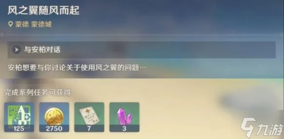 《原神》风勇气和翅膀攻略 风勇气和翅膀任务怎么完成