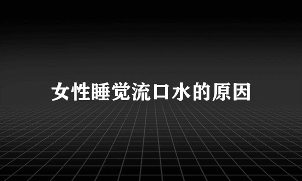 女性睡觉流口水的原因