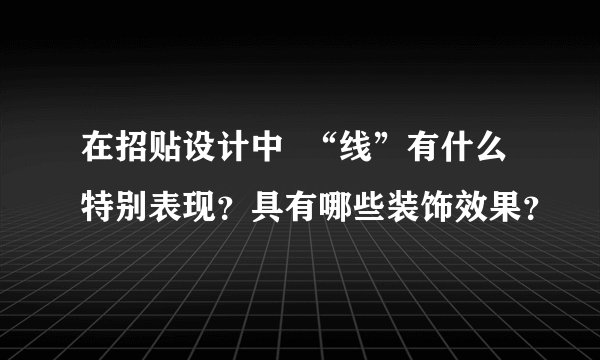 在招贴设计中  “线”有什么特别表现？具有哪些装饰效果？