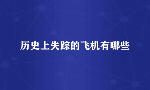 历史上失踪的飞机有哪些
