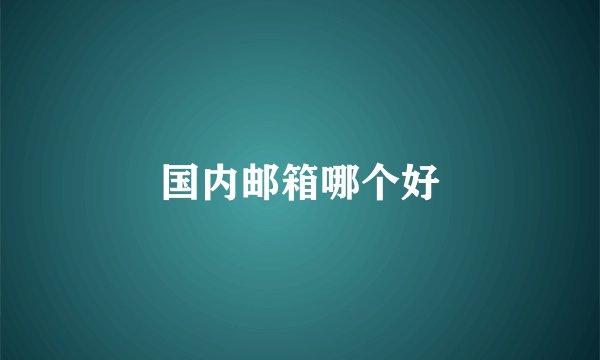 国内邮箱哪个好