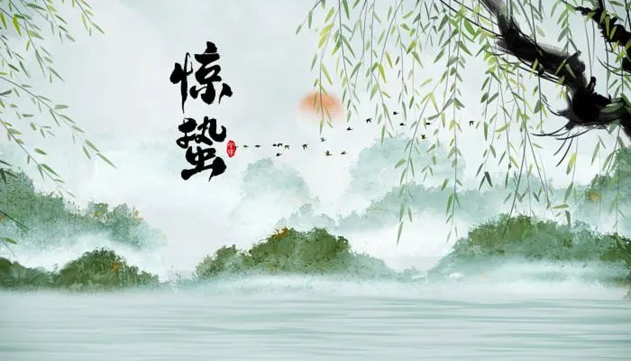 二十四节气惊蛰古诗 描写惊蛰的古诗