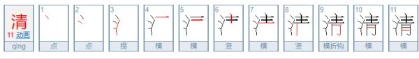清的笔顺