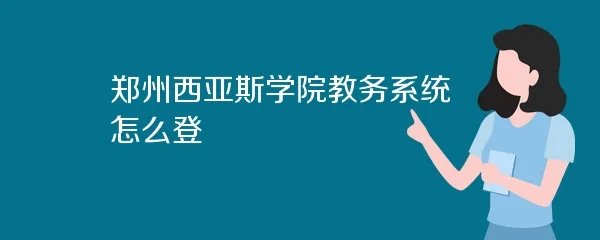郑州西亚斯学院教务系统怎么登