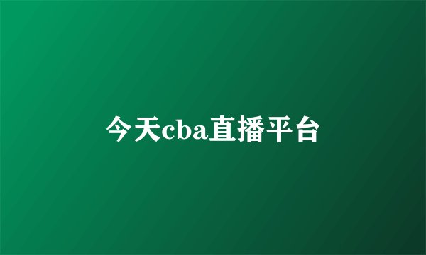 今天cba直播平台