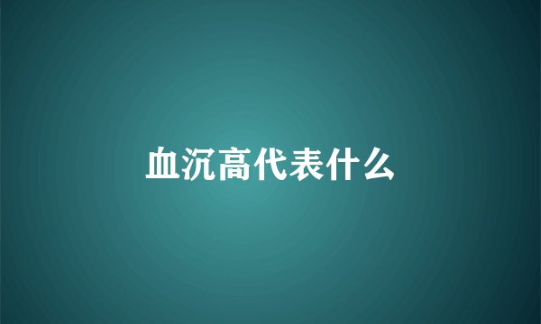 血沉高代表什么