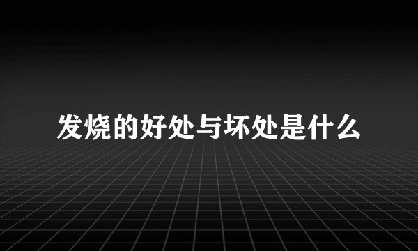 发烧的好处与坏处是什么