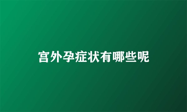 宫外孕症状有哪些呢