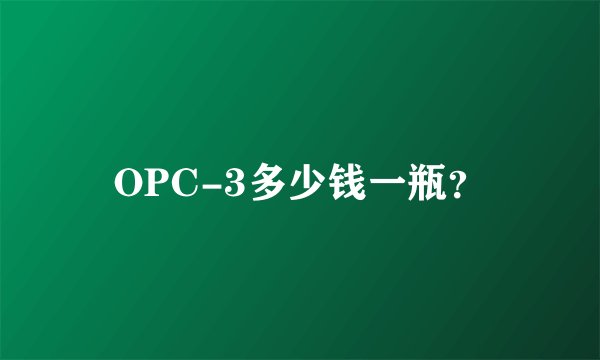 OPC-3多少钱一瓶？